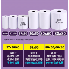 收款机专用纸80*80*60