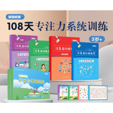 108天专注力系统训练手册